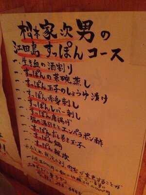 愛と真心の居酒屋 松本家次男