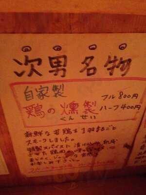 愛と真心の居酒屋 松本家次男