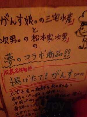 愛と真心の居酒屋 松本家次男