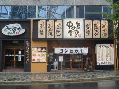 まいどおおきに食堂 中の島食堂