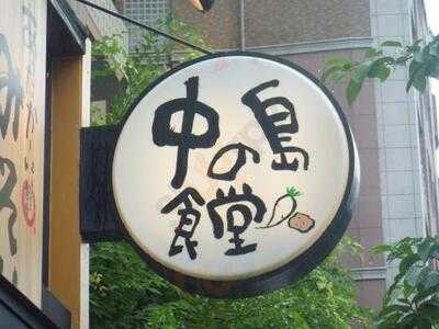 まいどおおきに食堂 中の島食堂