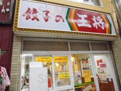 餃子の王将 天四店