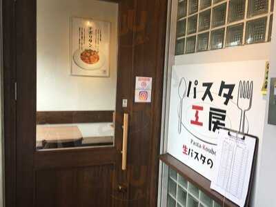 パスタ工房