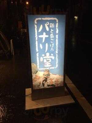 パナリ堂 東天満店