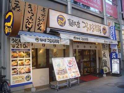 つるまる饂飩 南森町店