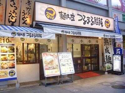 つるまる饂飩 南森町店