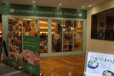 北山洋食カフェ 和蘭芹 イオンモールkyoto店