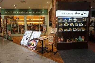 北山洋食カフェ 和蘭芹 イオンモールkyoto店