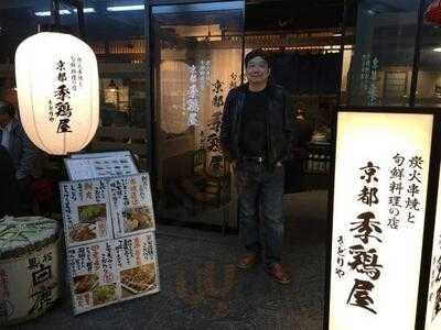 京都 季鶏屋