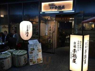 京都 季鶏屋