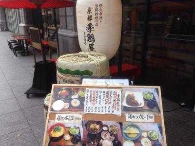 京都 季鶏屋