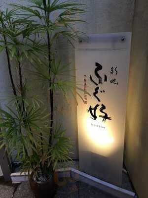 ふぐ好 北新地店