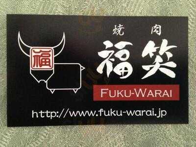 焼肉 福笑