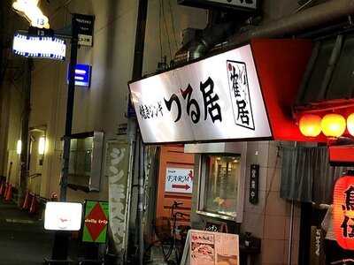 焼きｼﾞﾝｷﾞ つる居