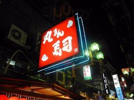 丸まん寿司 曽根崎店