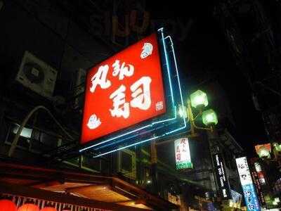 丸まん寿司 曽根崎店