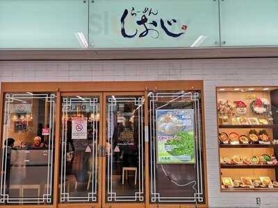 らーめん しおじ