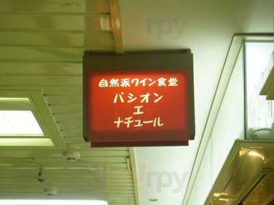 パシオン・エ・ナチュール 新大阪店