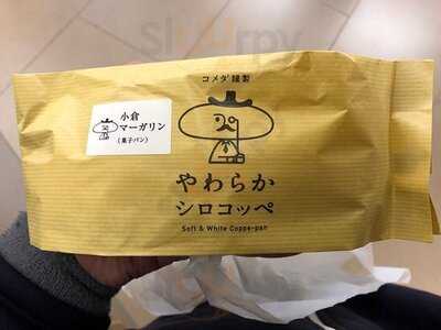 コメダ謹製やわらかシロコッペ サカエチカ店