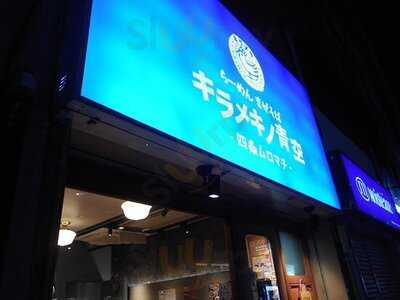 キラメキノ青空 四条ムロマチ