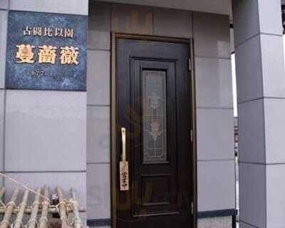 古闘比以園 蔓薔薇