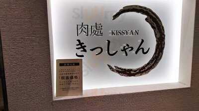 黒毛和牛焼肉きっしゃん 北新地店