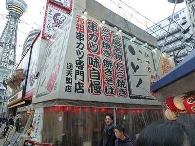 新世界 串かつ いっとく 通天閣店