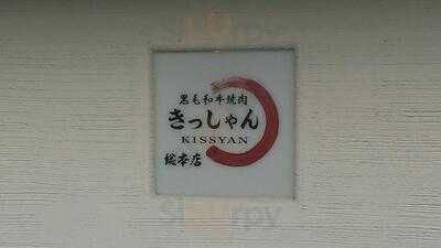 和牛焼肉 きっしゃん 西中島総本店