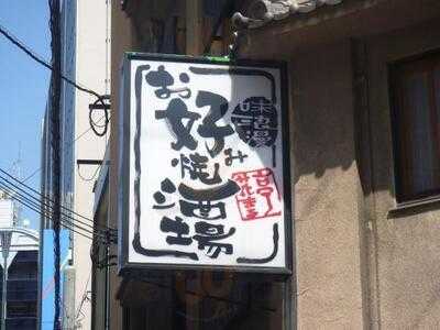 花まる亭 淀屋橋店