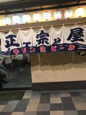 大衆酒場 正宗屋