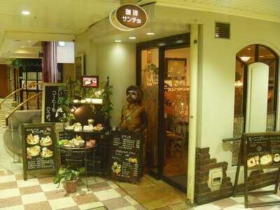 喫茶 サンチョ