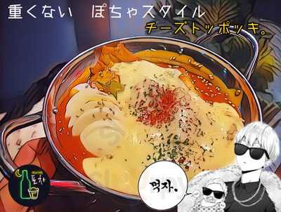 コリアンダイニング ぽちゃ