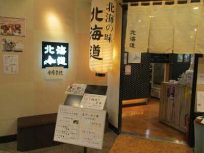 北海の味覚 北海道 Mio店