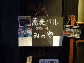 室町二條 みのや