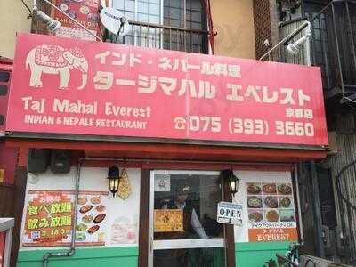 タージマハル エベレスト 京都店