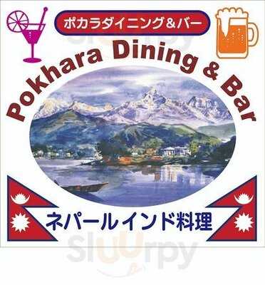 ポカラダイニング&バー