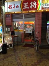 餃子の王将 十三