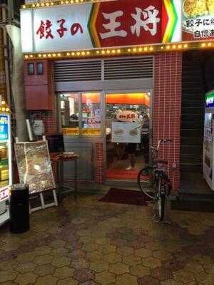 餃子の王将 十三