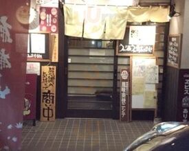 銘酒と肴の店 たけ丸