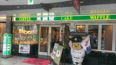 英国屋 コムズガーデン店