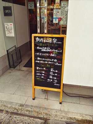 創作ダイニング 楽