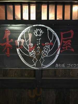 和レー屋 南船場ゴヤクラ