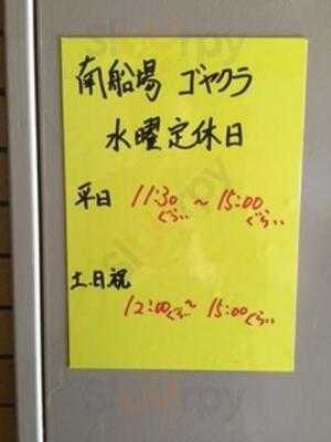 和レー屋 南船場ゴヤクラ