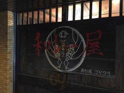 和レー屋 南船場ゴヤクラ