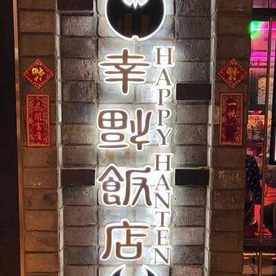 幸福飯店 ルクア大阪店