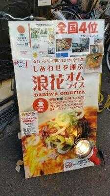 浪花オムライス
