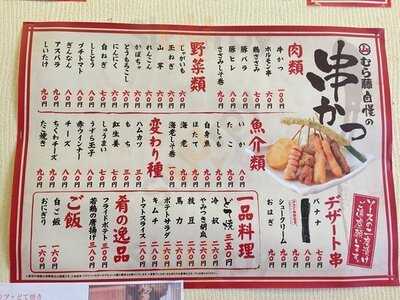 串かつ むらふじ