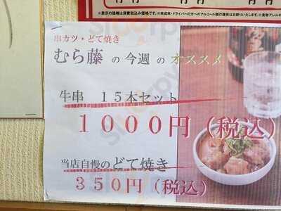 串かつ むらふじ