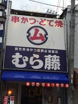 串かつ むらふじ