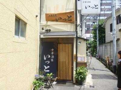 中華酒家 いっと